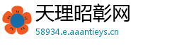 天理昭彰网